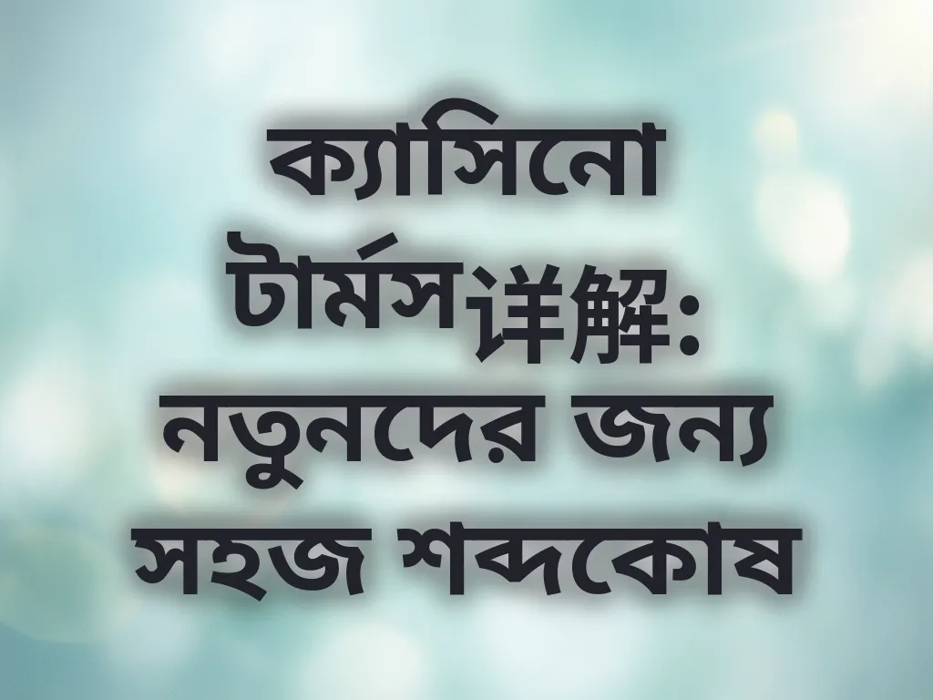 ক্যাসিনো শব্দকোষ